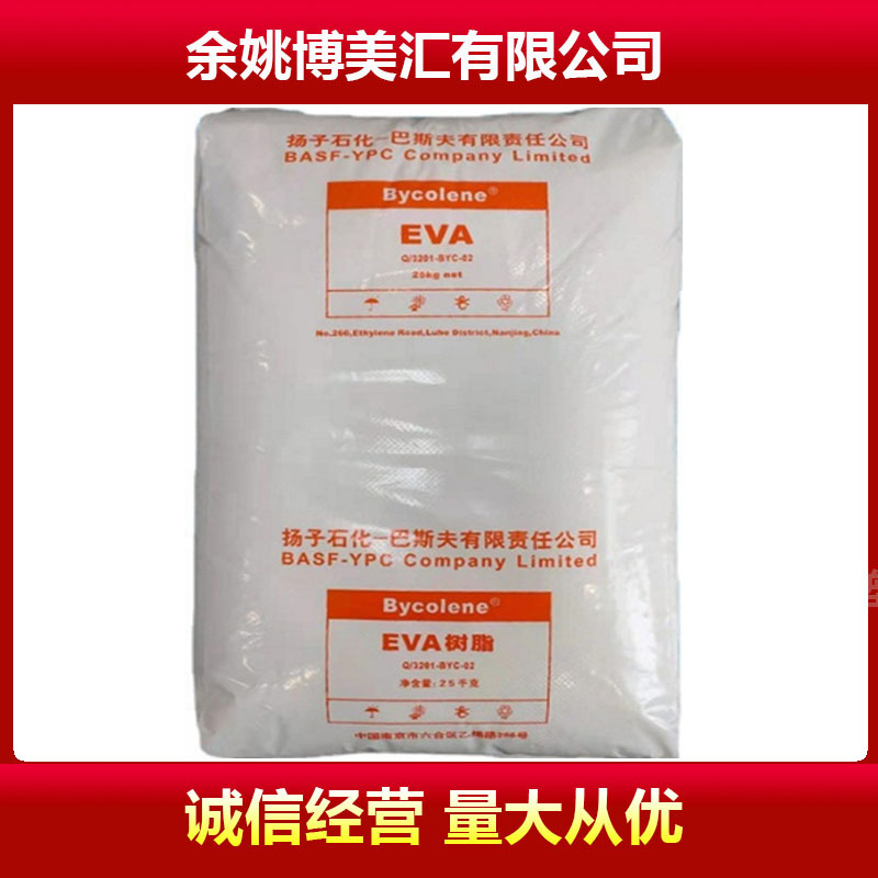 EVA V5110J/扬子巴斯夫品牌经销 耐低温耐老化增韧 管材 电线电缆