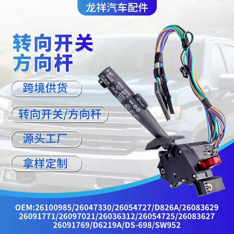 汽车配件转向开关26100985巡航转向灯控制开关挡风玻璃刮水器开关