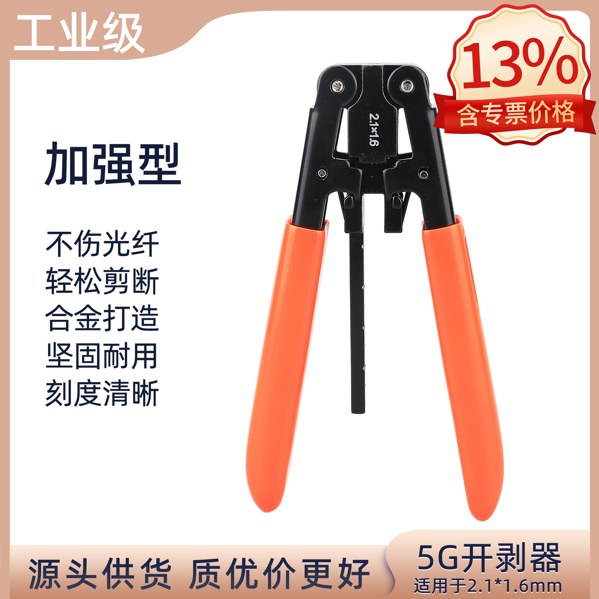 Metal 5G stripper (special for composite optical cable)