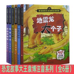 Dinosaur Story King Yuan Bo Zhuyin Series (All 6 Volumes) Earthquake Dragon Big Stopastron Not Bad Ankylosaurus