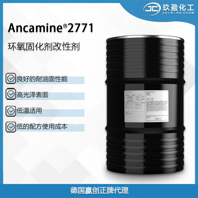 【德国赢创】环氧固化剂Ancamine 2771 用于自流平漆和管道内减阻
