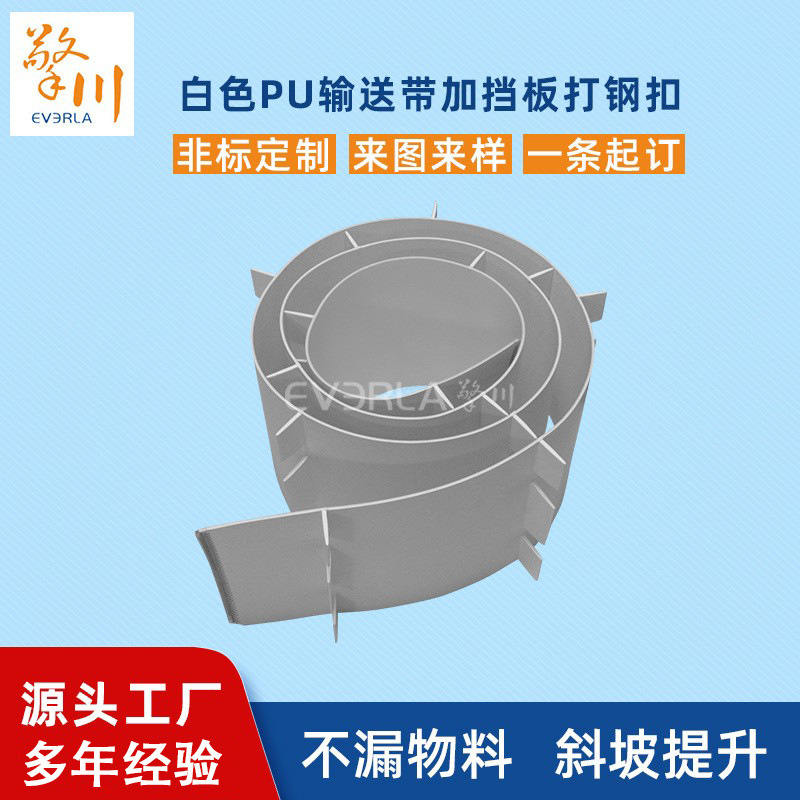 白色PU传动带加挡板打钢扣聚氨酯爬坡工业皮带擎川食品级输送带