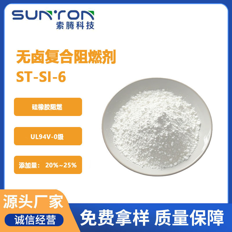 氮磷复合无卤 硅橡胶阻燃用 添加量小 UL94 V-0级 复配阻燃剂