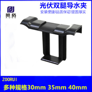 Photovoltaic water guide clip 35mm solar photovoltaic panel Water Guide mud discharge clip legs cleaning component water guide clip Schug