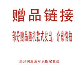 【赠品链接】部分产品随机款式发出，介意慎拍！！！小样赠品专拍