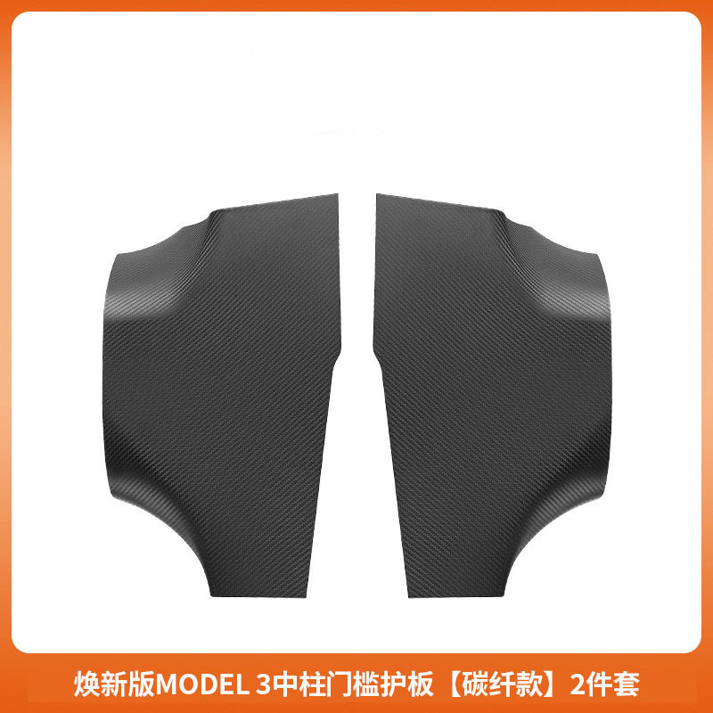 适用特斯拉门槛条焕新版Model3碳纤纹前后门全包门槛护板内饰配件|undefined
