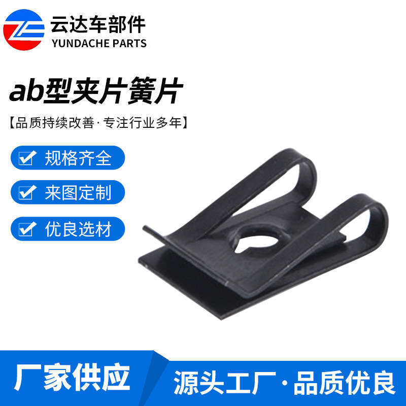 黑色ab型夹片簧片板簧螺母 弹性金属卡扣夹子 汽车内饰配件簧片