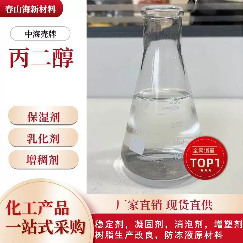 丙二醇 MPG工业级用作制造各类软膏、油膏的溶剂、软化剂