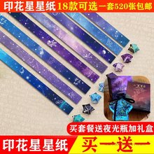 卡通星星折纸印花星空纸糖果色渐变幸运星折纸条瓶子礼盒套装许愿