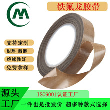 防静电特氟龙胶带隔热绝缘封口胶带耐高温棕色防火耐磨铁氟龙胶带