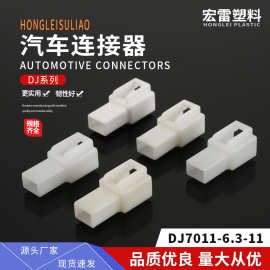 厂家供应DJ7011-6.3-11汽车连接器摩托电瓶车接插件规格齐全