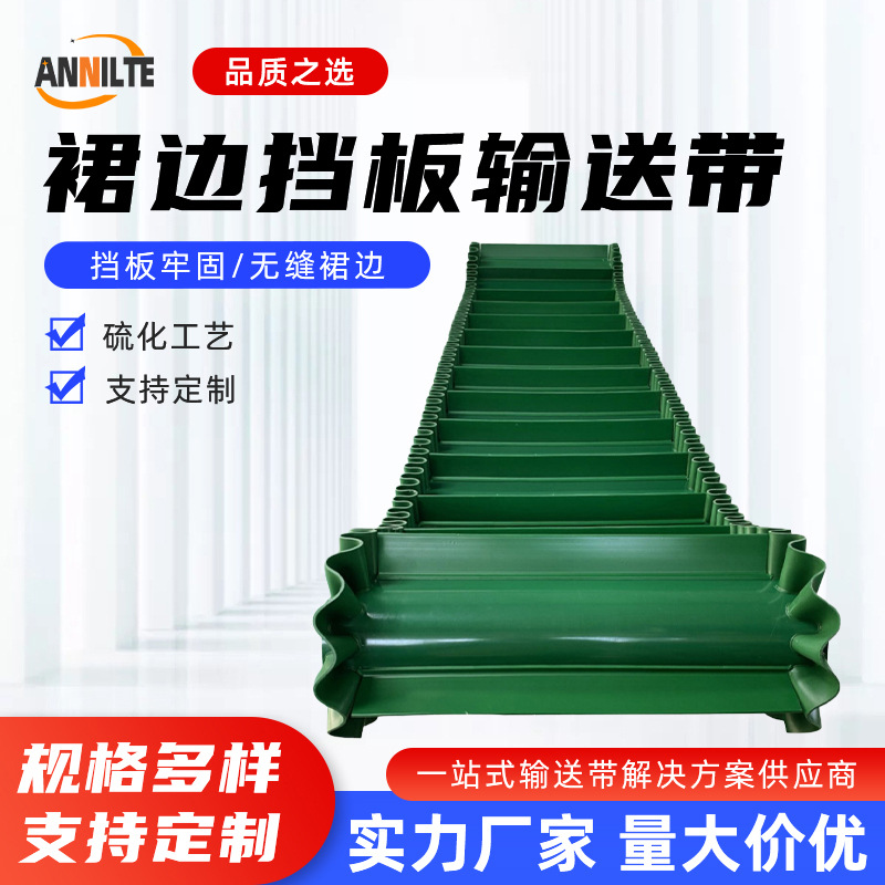 ANNILTE源头厂家大倾角PVC裙边挡板传送带无缝裙边输送带可定 制