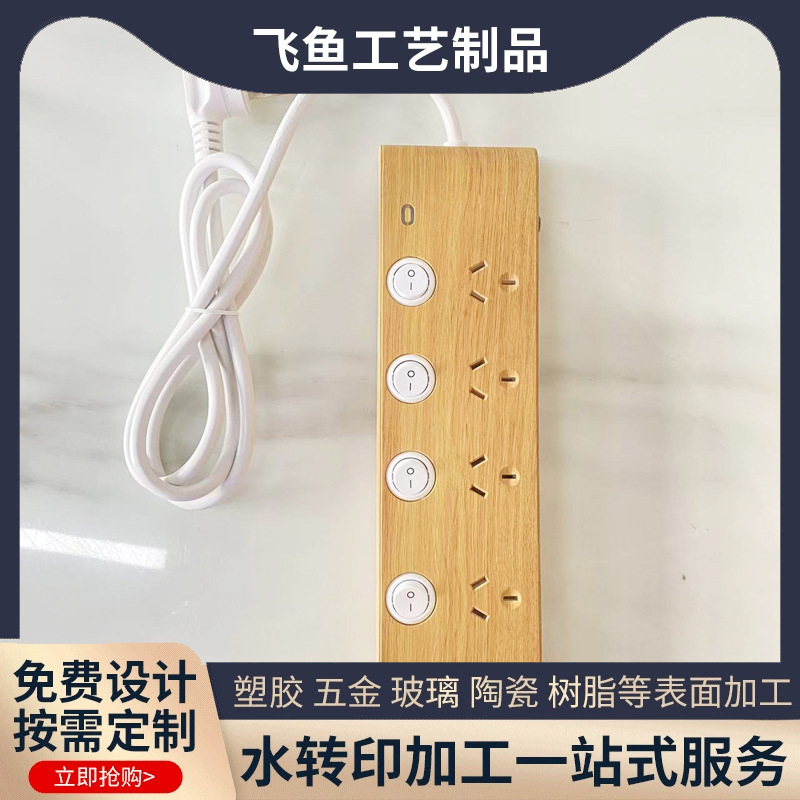 开关面板水转印加工五金塑料玻璃材质热转印加工水贴纸水披覆定制