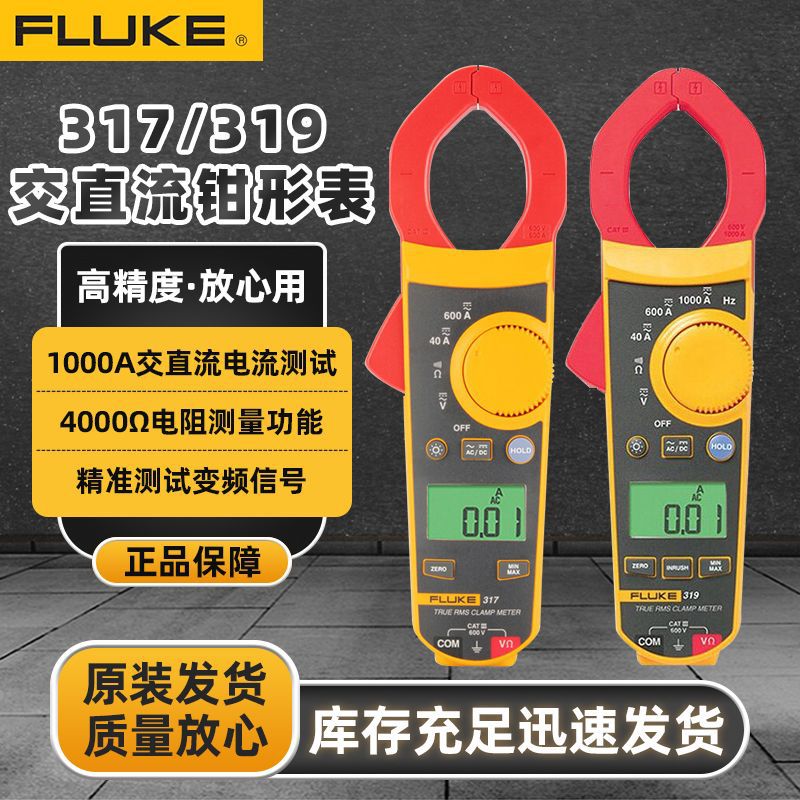福禄克FLUKE钳形表F317/F319高精度钳形表 交直流数字电流表