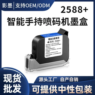 手持式喷码机2588+专用快干墨盒通用不加密原装喷头手持通用墨盒
