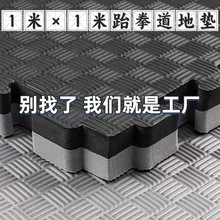 跆拳道拼接地垫 健身泡沫地垫 运动舞蹈武术散打垫子1米*1米