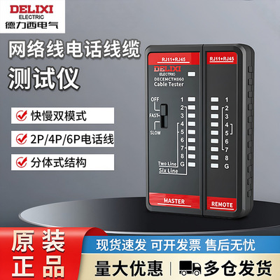 德力西电气多功能线缆测试仪分体结构快慢模式8P6P4P2P网络测试仪