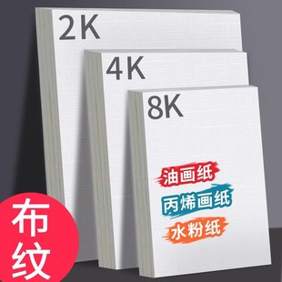 Cloth pattern cardboard paper thickened 600g oil painting paper acrylic pigment painting paper 8k art student special paper for gouache painting