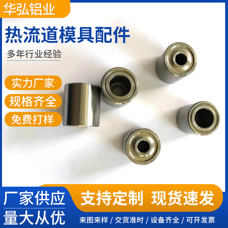 模具限位柱热流道模具配件数控车床加工机械成型模具热流道系统零