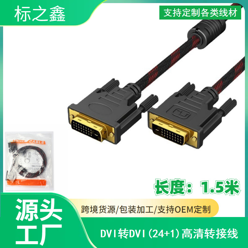 厂家 1.5米DVI线(24+1)DVI-D 电脑接电视机 DVI对DVI信号连接线