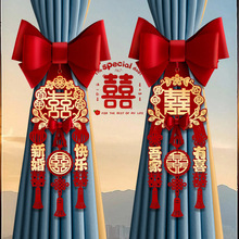 结婚窗帘绑带蝴蝶结装饰新婚房卧室布置喜字拉花挂件婚庆用品大全