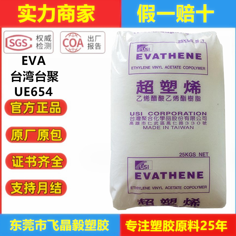 EVA台湾聚合UE654耐低温高弹性电缆线掺合 树脂颗粒原料台聚UE654