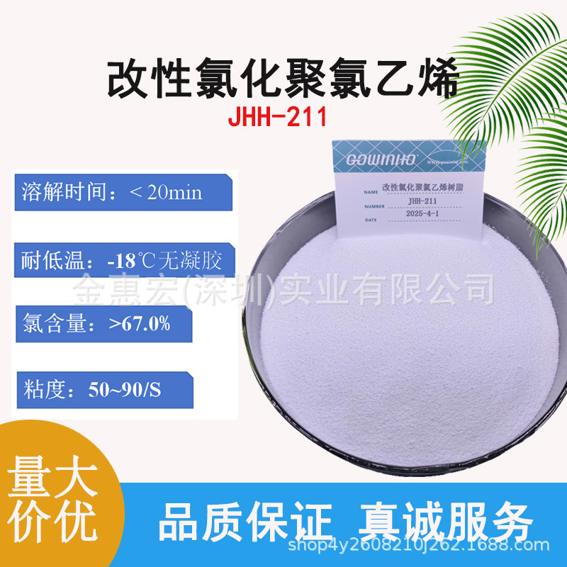 CPVC粉末氯化聚乙烯树脂 耐氯耐温 管材片材涂层 粘合剂 JHH-211