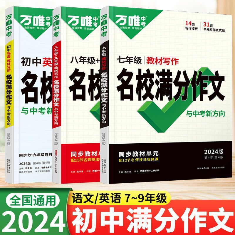 2024万唯中考教材写作名校满分作文名校模考七八九年级中考通用版