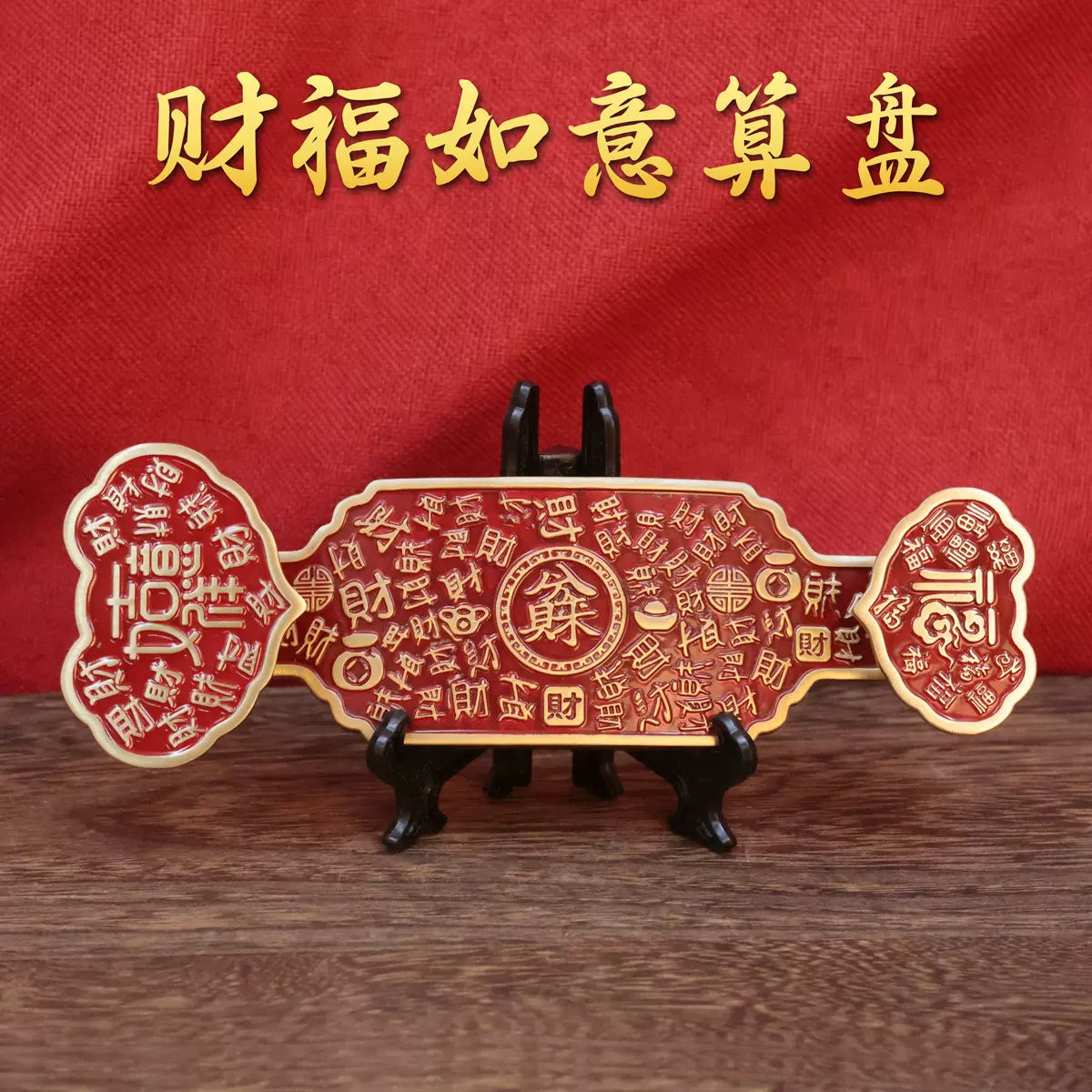黄铜红色八方来财财福如意算盘摆件财福家居装饰品办公室工艺品创