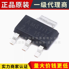 原裝 貼片 AMS1117-2.5 SOT-223 電源降壓IC 線性穩壓LDO芯片