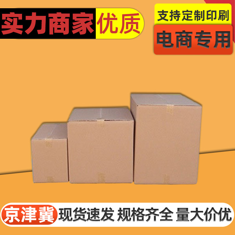现货京津冀搬家打包半高快递纸箱批发特硬纸盒电商物流瓦楞邮政箱