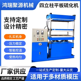 碳钎维热压硫化机定制多层橡胶热压成型机四立柱平板硫化机定做