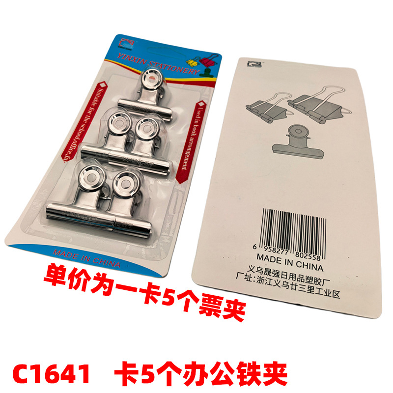 C1641 卡5个办公铁夹