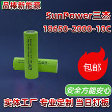 SunPower三傑18650鋰電池2000-10C高倍率電動手鑽工具電池組定制