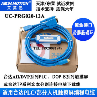 Applicable to Delta AH/DVP/DOPTP touch data download line PLC programming cable UC-PRG020-12A