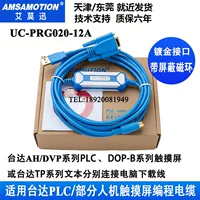 Подходит для Dada AH/DVP/DOPTP касания. По загрузочной линии PLC кабель программирования UC-PRG020-12A