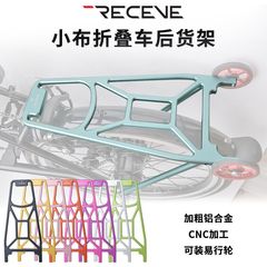 RECEVE小布折叠车后货架铝合金货架CNC折叠车尾架适用pline cline