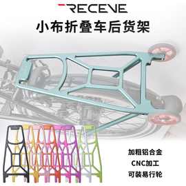 RECEVE小布折叠车后货架铝合金货架CNC折叠车尾架适用pline cline