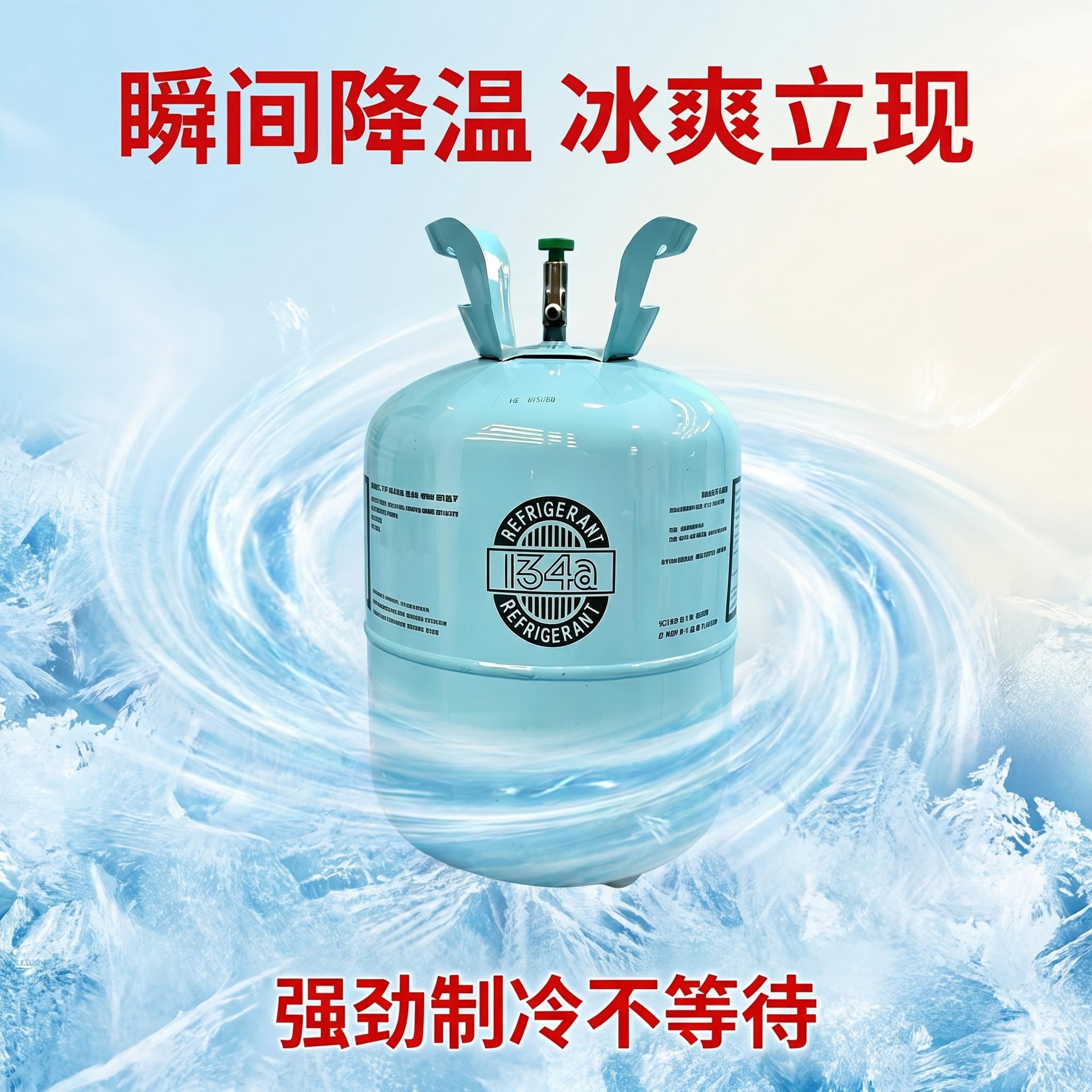R134a car air conditioner, household inverter air conditioner refrigerant, refrigerant, ice refrigerant, R134a refrigerant