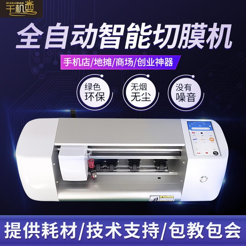 全自动切膜机水凝膜切割机手机膜前后膜智能膜切机地摊商场没烟雾