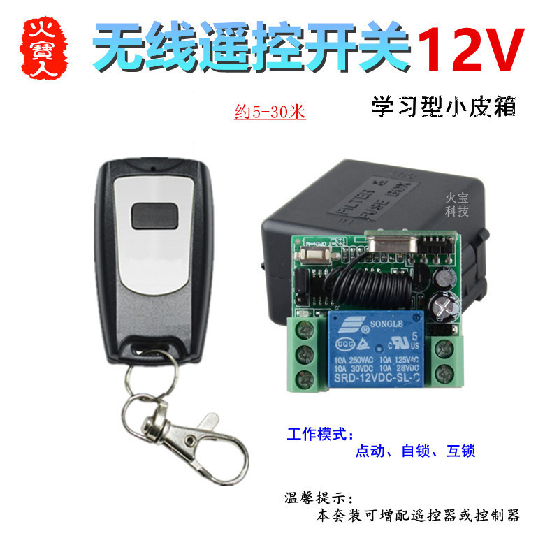 防水无线遥控学习型DC12V一路小皮箱单路开关道闸门禁改装控制器