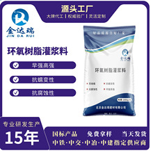 环氧树脂灌浆料高强度无收缩耐酸耐碱超高强韧性环氧树脂砂浆厂家