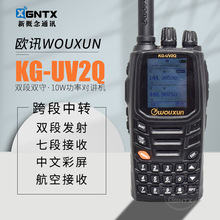 欧讯KG-UV2Q彩屏10W大功率手持对讲机自驾游户外手台中文双守航空