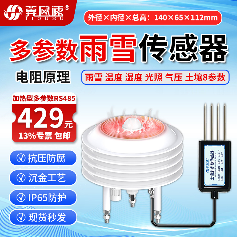 23-加热型雨雪多参数传感器RS485.jpg