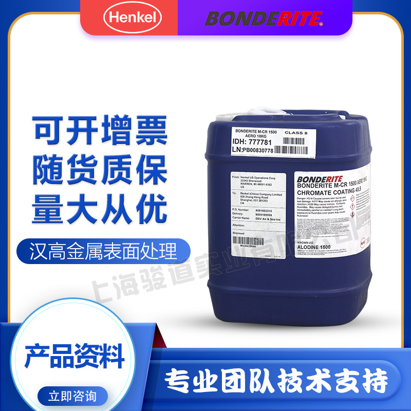 汉高铬化剂|Alodine1500-阿洛丁1500航空清洗剂