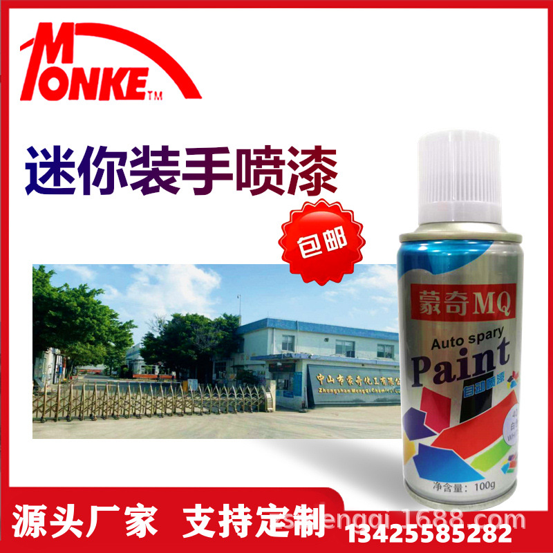 蒙奇自喷漆汽车修补漆手摇喷漆墙面涂鸦金属改色油漆 100g体验装
