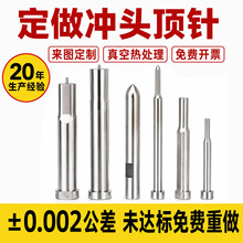 来图定制汽车模定位柱冲头冲针定位销定做塑胶模具配件镶针圆顶针