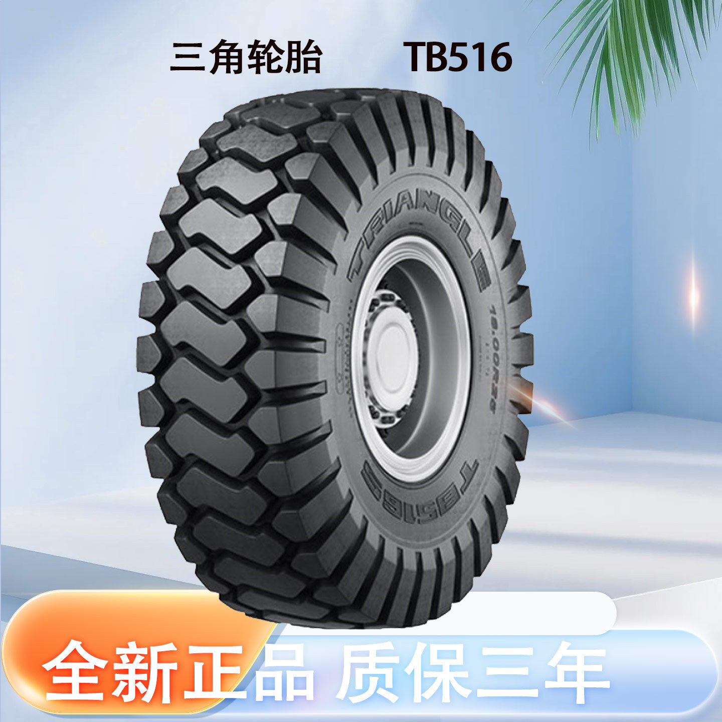 三角子午工程轮胎26.5R25 TB516 适用自卸卡车和铰接式卡车轮胎