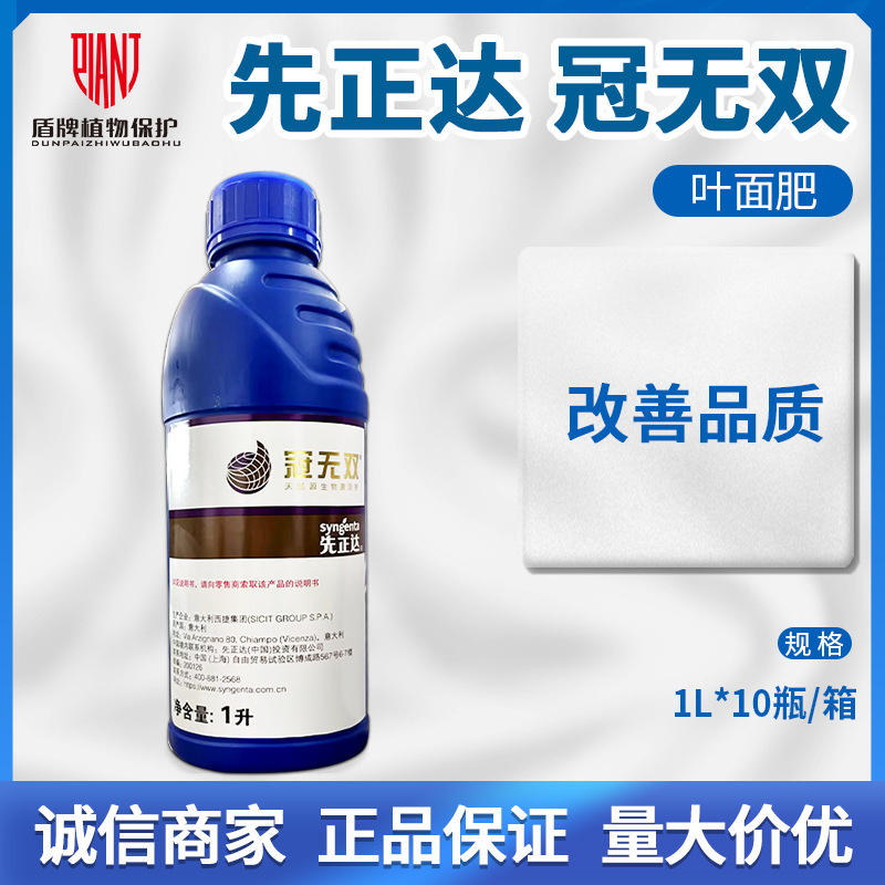 先正达冠无双含氨基酸水溶肥料改善品质氨基酸叶面肥料水剂1L包邮