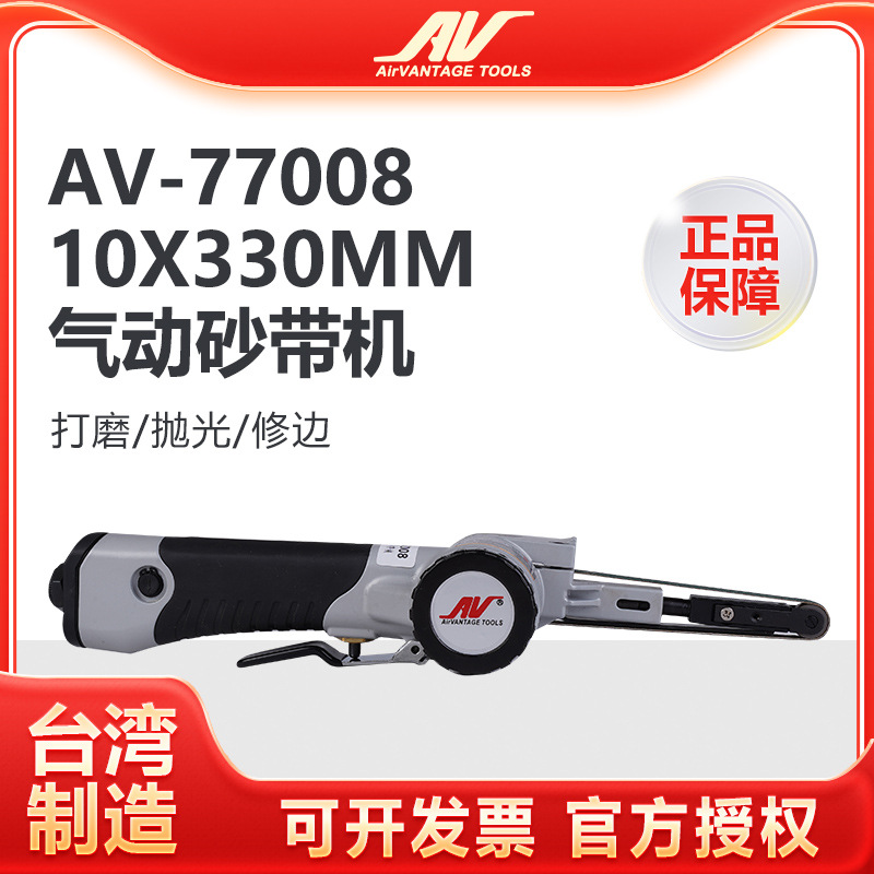台湾AV-77008气动砂带机10x330mm手持环带砂纸机进口磨光机打磨机